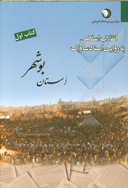 انقلاب اسلامی به روایت اسناد ساواک (استان بوشهر)