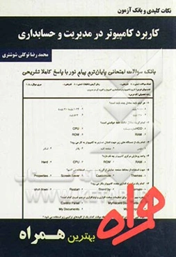 نکات کلیدی و بانک آزمون کاربرد کامپیوتر در مدیریت و حسابداری