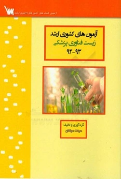 آزمون‌های کشوری ارشد زیست فناوری پزشکی سنا سال 93 - 92 سوالات تالیفی با پاسخ‌های کاملا تشریحی