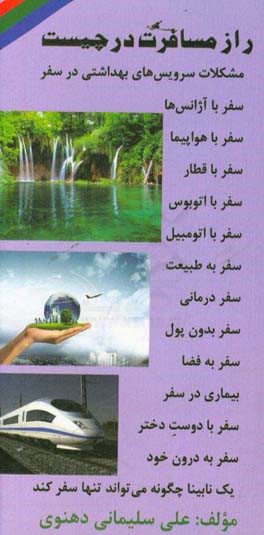 راز مسافرت در چیست: مشکلات سرویس‌های بهداشتی در سفر، سفر با آژانس‌ها، سفر با هواپیما، سفر با قطار، سف با اتوبوس، ...