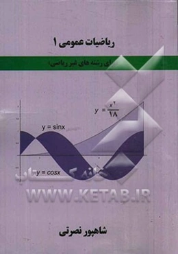 ریاضیات عمومی 1 (برای رشته‌های غیر ریاضی)
