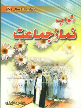 ثواب نماز جماعت