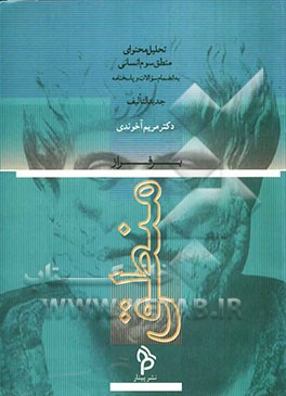 بر فراز منطق: تحلیل محتوای منطق سوم انسانی