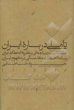 تاملی درباره ایران: دیباچه‌ای بر نظریه انحطاط ایران با ملاحظات مقدماتی در مفهوم ایران