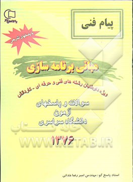 سوالات و پاسخ آزمون دانشگاه سراسری 1376 مبانی برنامه‌سازی "با پاسخ تشریحی