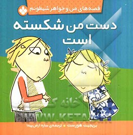 دست من شکسته است