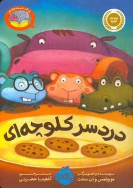 دردسر کلوچه‌ای