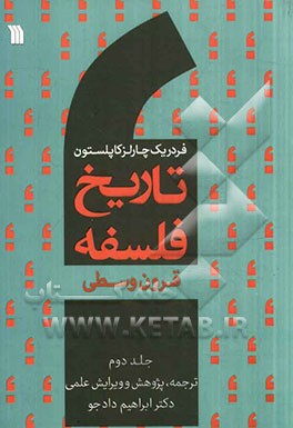 تاریخ فلسفه: قرون وسطی
