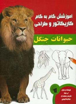 آموزش گام به گام کاریکاتور و طراحی