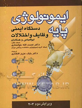 ایمونولوژی پایه: وظایف و اختلالات سیستم ایمنی