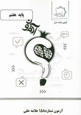 آزمون شماره 158 علامه حلی پایه هفتم