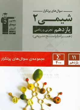 سوال‌های پرتکرار شیمی 2 یازدهم تجربی و ریاضی