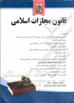 قانون مجازات اسلامی به انضمام: کتاب پنجم قانون مجازات اسلامی (تعزیرات) مصوب 1375 با اعمال آخرین اصلاحات، قانون جرایم رایانه‌ای، قانون تشدید مجازات مرت