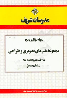نمونه سوال و پاسخ مجموعه هنرهای تصویری و طراحی کارشناسی ارشد 95 (بخش سوم)