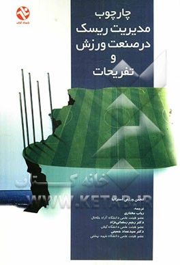 چارچوب مدیریت ریسک در صنعت ورزش و تفریحات