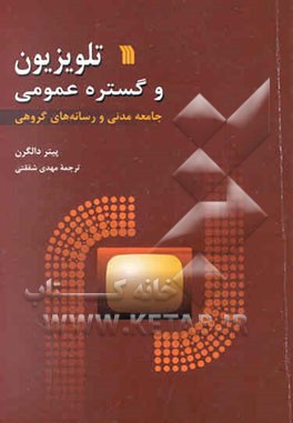 تلویزیون و گستره عمومی: جامعه مدنی و رسانه‌های گروهی