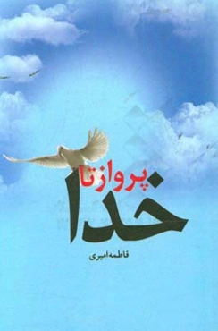 پرواز تا خدا