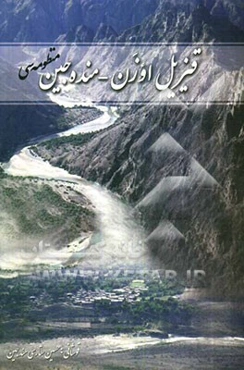 قیزیل اوزن - منده‌جین: منظومه‌سی (حیدربابا سلام سبکینده)