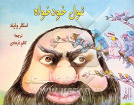 غول خودخواه