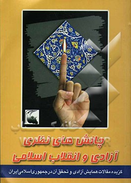 چالش‌های نظری آزادی و انقلاب اسلامی: گزیده مقالات همایش "آزادی و تحقق آن در جمهوری اسلامی ایران: اردیبهشت 1378 - دانشگاه تربیت مدرس