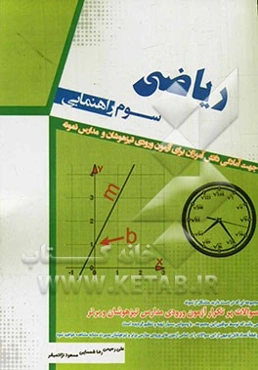 ریاضی سوم راهنمایی (ویژه آزمون‌های تیزهوشان و مدارس برتر)