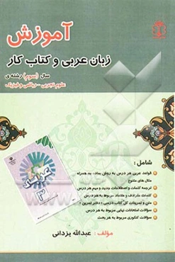 آموزش زبان عربی و کتاب کار سال (سوم) رشته‌ی علوم تجربی - ریاضی و فیزیک شامل: قواعد عربی هر درس به روش ساده به همراه ...