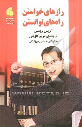 رازهای خواستن راه‌های توانستن