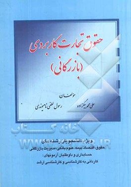 حقوق تجارت کاربردی (بازرگانی) ویژه دانشجویان رشته‌های حقوق، اقتصاد، بیمه، علوم بانکی، مدیریت بازرگانی ...