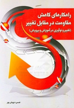 راهکارهای کاهش مقاومت در مقابل تغییر (تغییر و نوآوری در آموزش و پرورش)