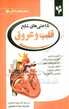 ناراحتی‌های شایع قلب و عروق: افزایش فشار خون، آنژین صدری، افزایش ضربان قلب، التهاب وریدی، واریس رگ‌های پا، لنگش متناوب