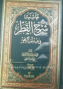 حاشیه شرح القطر فی علم النحو