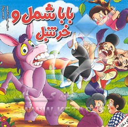 بابا شمل و خر تنبل