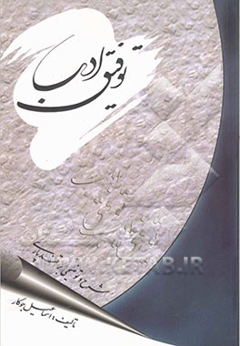 توفیق ادب