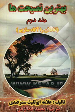 بهترین اعمال (غافلان را آگاه سازید