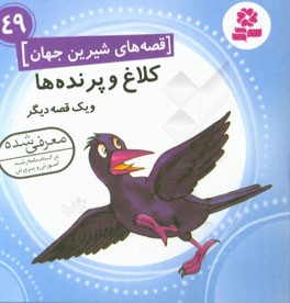 کلاغ و پرنده‌ها و یک قصه‌ی دیگر