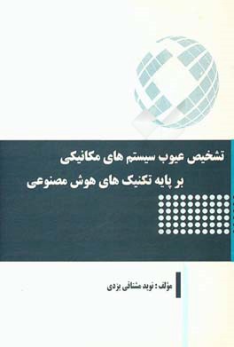 تشخیص عیوب سیستم‌های مکانیکی بر پایه تکنیک‌های هوش مصنوعی