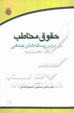 حقوق مخاطب در برابر رسانه‌های جمعی ایران، انگلیس و آمریکا