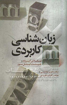 زبان‌شناسی کاربردی