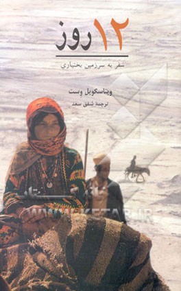 12 روز سفر به سرزمین بختیاری