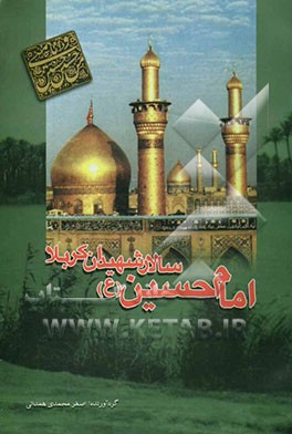 امام حسین سالار شهیدان کربلا