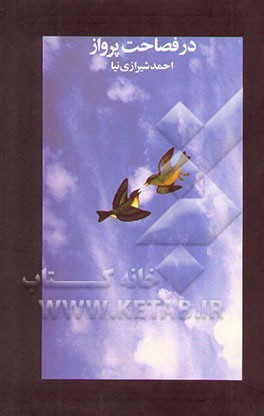 در فصاحت پرواز (مجموعه سه دفتر شعر