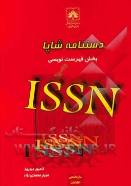 دستنامه شاپا بخش فهرست‌نویسی ISSN
