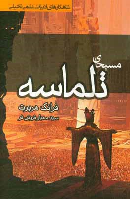 مسیحای تلماسه