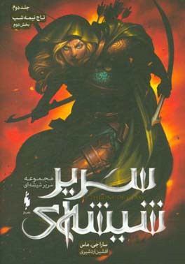 تاج نیمه شب (بخش دوم)