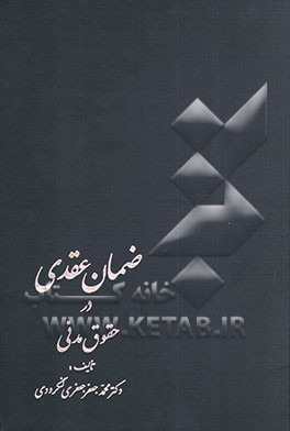 ضمان عقدی در حقوق مدنی