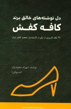 دل‌نوشته‌های خالق برند کافه کفش: 24 نکته کاربردی از یکی از کارشناسان صنعت کفش ایران