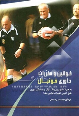 قوانین و مقررات داوری فوتبال به همراه جامع‌ترین بانک سوال و هماهنگی داوری طبق آخرین تغییرات قوانین فیفا