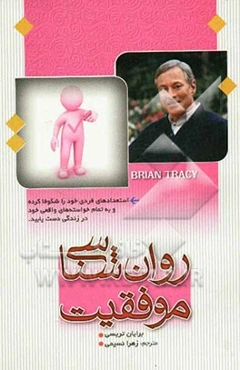 روان‌شناسی موفقیت: استعدادهای فردی خود را شکوفا کرده و به تمام خواسته‌های واقعی خود در زندگی دست یابید