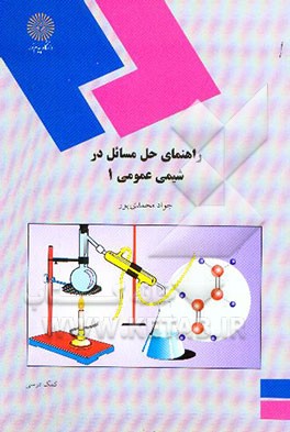 راهنمای حل مسائل در شیمی عمومی 1