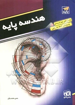 هندسه پایه: قابل استفاده دانش‌آموزان دبیرستان و داوطلبان کنکور دانشگاهها